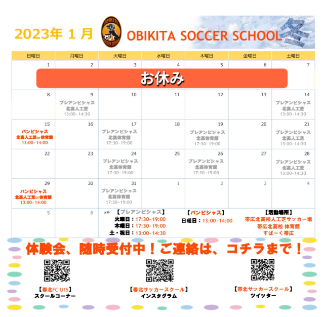 【１月 帯北サッカースクール活動表】
