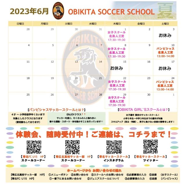 【6月帯北サッカースクール活動表】