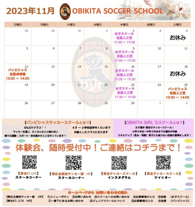 【11月帯北サッカースクール活動表】