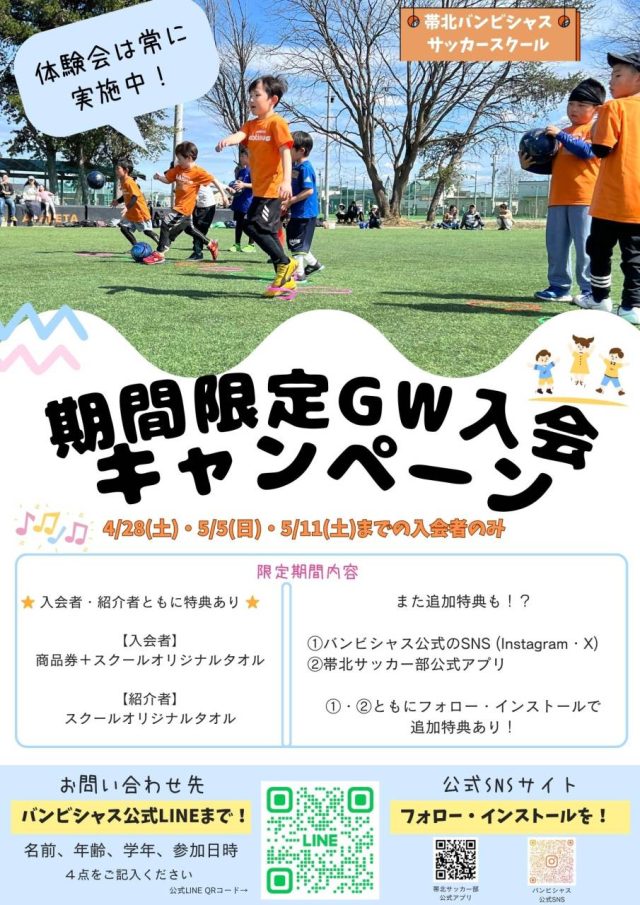 【期間限定GW入会キャンペーン！】バンビシャスサッカースクール
