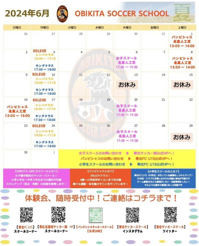 【6月 帯北サッカースクール活動表】