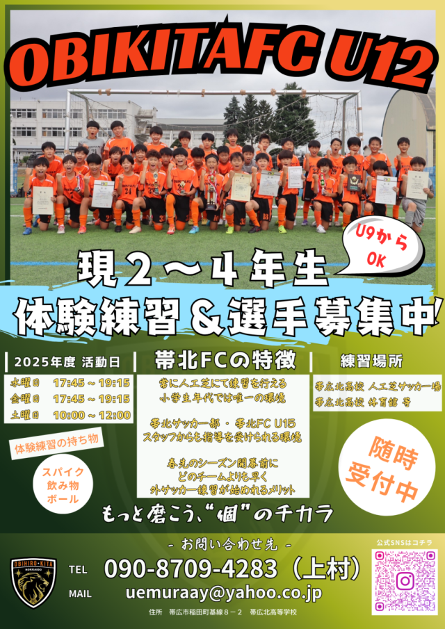 帯北FC U12 -選手募集のお知らせ-