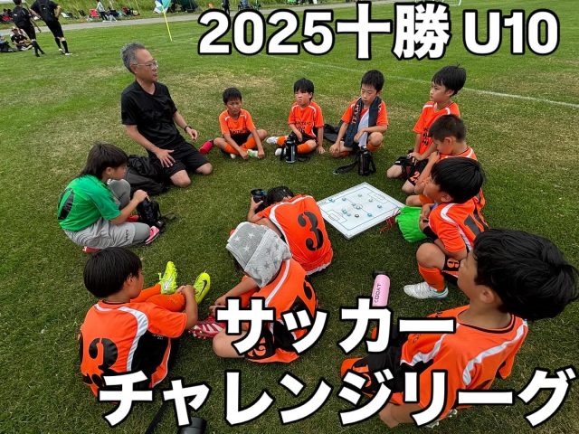 2025とかちU-10サッカーチャレンジリーグ