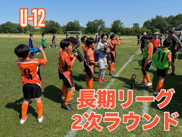 全日本U-12サッカー選手権大会十勝地区予選‼️
