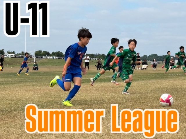 2025とかちU-11 サッカーサマーリーグ‼️