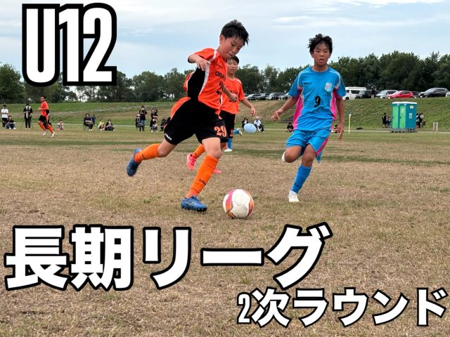 全日本U-12サッカー選手権大会十勝地区予選③‼️