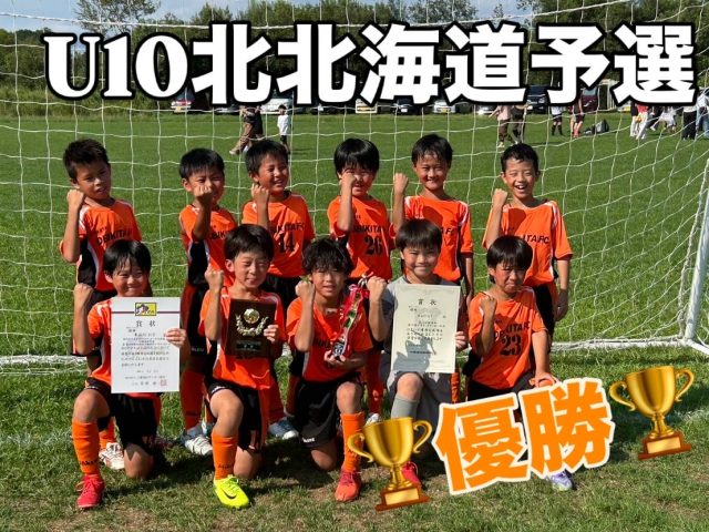U10 北北海道大会 十勝予選‼️