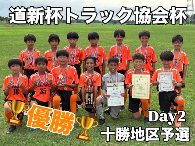 U11 道新杯トラック協会杯 十勝地区予選‼️
