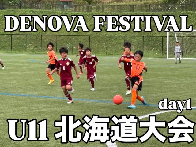 U11 DENOVA FESTIVAL 北海道大会‼️Day1