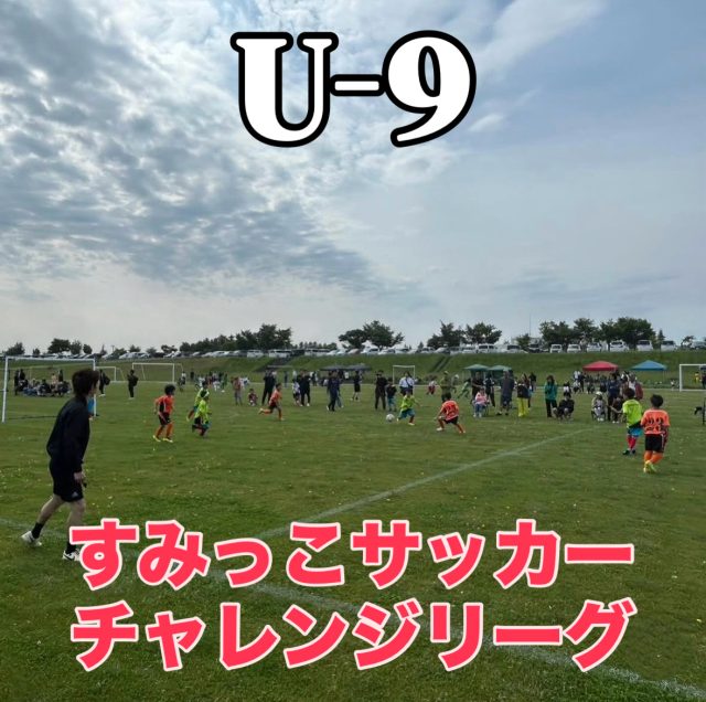 第3回すみっこサッカーチャレンジリーグU9‼️