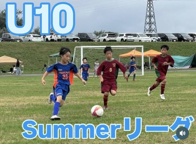 2025とかちU-10サッカーサマーリーグ‼️