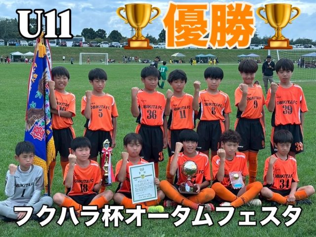 U11 2025フクハラ杯オータムフェスタ‼️