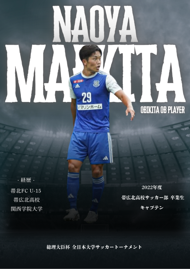 【OB情報】11期生 前北直哉 選手が総理大臣杯大学サッカートーナメント に出場！