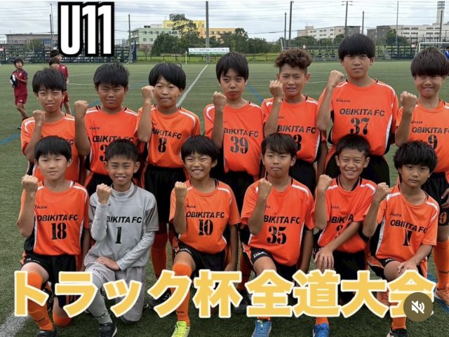 2025道新杯トラック協会 第37回全道U11サッカー大会‼️