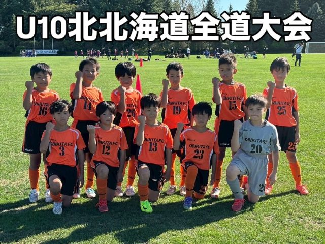 第22回全道少年U10サッカー北北海道大会‼️