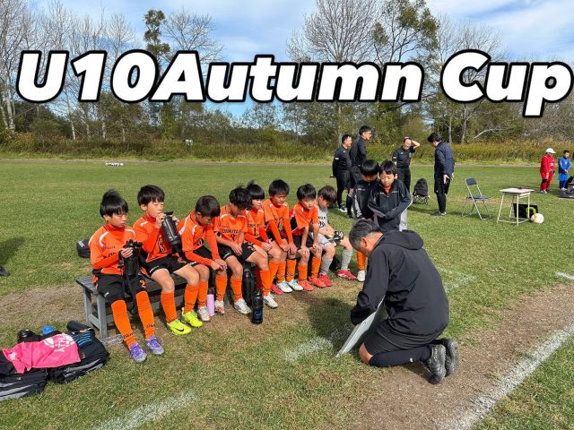 【2025とかちサッカーオータムリーグU10‼️】