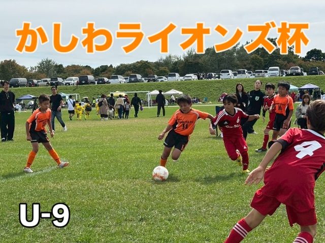2025第23回帯広かしわライオンズクラブ会長杯サッカーフェスティバル